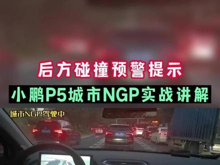 小鹏P5城市NGP实战讲解!后方碰撞预警提示。#小鹏P5 #小鹏汽车 #城市NGP