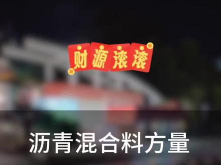 沥青混合料方量换算吨数的计算方式#沥青混凝土#沥青路面#沥青摊铺施工#沥青材料#旺通沥青