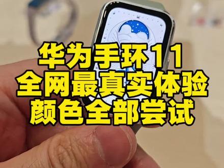 华为手环11全网最真实体验颜色!全部尝试!