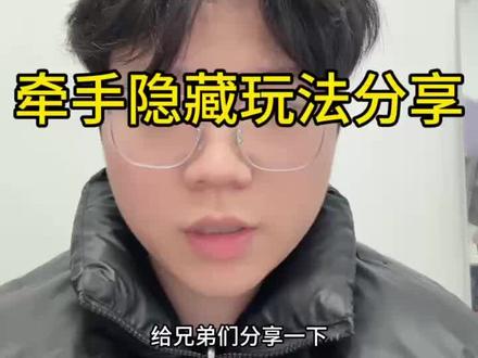 牵手隐藏玩法分享#干货#恋爱#脱单