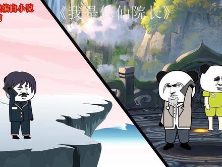 我是修仙院长第2集想让我相信修仙除非他一指让我变大 #轻漫计划 #搞笑 #二次元 #沙雕动画 #原创视频