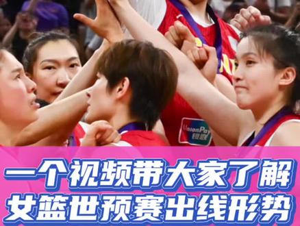 一个视频带大家了解女篮世预赛出线形势!7天5赛即将开始!#女篮世界杯资格赛 #中国女篮vs捷克女篮 #抖音运动班 #中国女篮 #中国女篮世预赛晋级形势