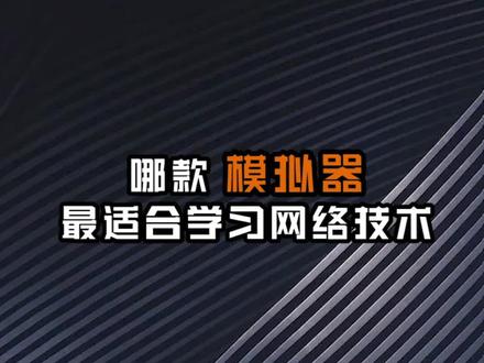 哪款模拟器最适合入门学习网络?今晚8点来直播间,教你做实验#网络工程师 #思博网工 #交换机 #路由器 #hcie