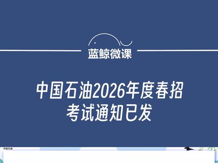 中国石油2026年度春招考试通知已发,不注意这几点等于白考 #中石油春招 #中石油招聘 #校招 #春招 #中石油