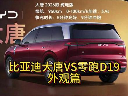 零跑D19 vs 比亚迪大唐-外观篇 零跑D19和比亚迪大唐外观对比
#零跑d19 #比亚迪大唐 #零跑 #大唐 #比亚迪