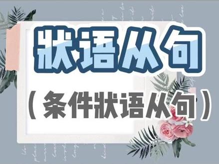 英语语法第95集|【状语从句】之条件状语从句,最喜欢考的条件状语从句居然有四字通关密码!#学英语