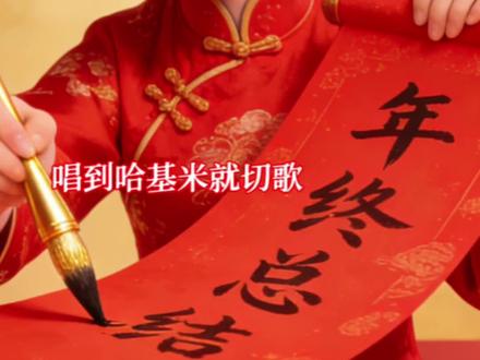 这人今年一直边晃手机边哈基米|唱到哈基米就切歌的年终总结
感谢大家的支持与陪伴❥(ゝω・✿ฺ)
新的一年祝大家
新年快乐
万事如意
阖家幸福
前程似锦
岁岁平安
财源广进
心想事成
福星高照
吉祥如意
喜乐安康
诸事顺遂
笑口常开
好运连连
喜气洋洋
我也会在新的一年里
增加新的尝试
让视频变得更有意思
再次感谢大家
✧⁺⸜(●˙▾˙●)⸝⁺✧
#哈基米 #曼波 #唱歌练习 #年终总结 #发疯日常