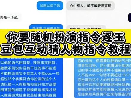 你要随机扮演指令逐玉
豆包互动猜人物指令教程
豆包扮演人物教程
豆包猜人物指令逐玉指令
你要随机扮演指令文案
你要随机扮演指令文案逐玉
#你要随机扮演指令逐玉人物
#豆包ai
#你要随机扮演指令逐玉指令
#人类对豆包的开发不足百分之一
#豆包人物扮演指令
逐玉
你要随机扮演指令逐玉公孙鄞
你要随机扮演指令逐玉武安侯
你要随机扮演指令逐玉文字
你要随机扮演指令逐玉齐冥
你要随机扮演指令逐玉长公主
你要随机扮演指令逐玉随元青
你要随机扮演指令逐玉军师
你要随机扮演逐玉
豆包猜人物指令逐玉文案
豆包猜人物指令逐玉
豆包猜人物指令逐玉指令
豆包猜人物指令逐玉齐旻
豆包猜人物指令逐玉长宁
豆包猜人物指令文案复制
豆包猜人物指令可复制
ai猜逐玉人物指令
豆包扮演逐玉人物对话ai指令教程