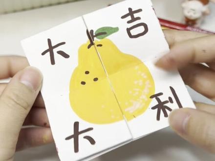 自制翻翻乐 怎么翻都有福🧧
#手工制作 #diy #翻翻乐 #教程