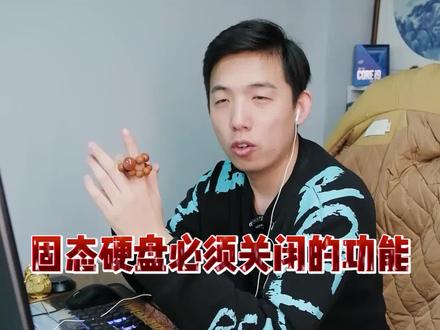 固态硬盘一定要记得关闭这个功能