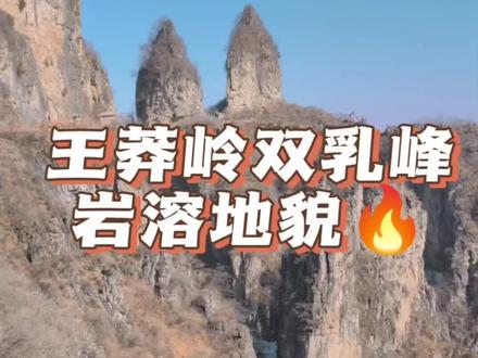 喀斯特地貌不止中国西南地区,南太行也有岩溶地貌!王莽岭双乳峰,竟是亿万年的地质情书💌!喀斯特溶蚀+地壳抬升,把石头雕成了人间奇观…看完再也不敢说自己懂山了!
#地理科普 #王莽岭 #喀斯特地貌 #自然奇观#地理老师