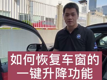 如何恢复车窗一键升降功能,关注我,了解更多宝马小知识