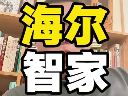 白电龙头海尔智家发布了2025年年报。#海尔 #家电 #回购 #分红 #股民
