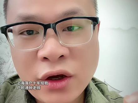 一线城市户籍门槛放宽孩子读书福利待遇。#上海人才引进政策