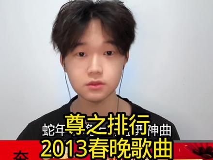 盘点2013年春晚音乐排行 下饭视频#音乐