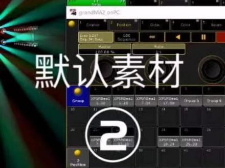 MA2教学视频 如何设置默认素材#灯光师 #舞美灯光 #灯光师