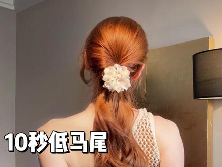 扑面而来的气质…10秒get纹理感低马尾❗️女儿心总如水~1️⃣个小步骤垫起后脑勺~#发型教程#手残党也能学会的发型 #发型#韩系发型 #低马尾