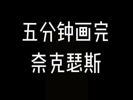 #奈克瑟斯奥特曼 侧颜最炸裂的奥特曼~五分钟画完奈克瑟斯奥特曼~#奥特曼