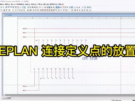 #plc #自动化 #plc编程入门教程 #西门子plc #plc培训 EPLAN 连接定义点的放置,下期视频如何生成端子图@DOU+小助手