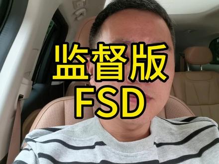 监督版FSD要在中国落地了
