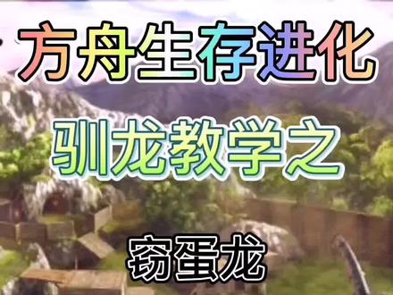 如何驯服窃蛋龙以及它的作用#方舟生存进化 #方舟生存进化手机版