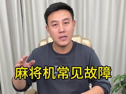 常见的故障维修#麻将机维修