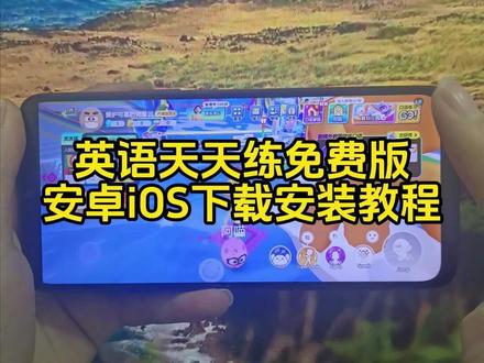 《四可资源》英语天天练免费版下载安装教程,英语天天练免费版在哪下载,英语天天练免费版怎么下载#英语天天练免费版 #英语天天练 #英语天天练免费版下载 #英语天天练下载教程 #英语天天练app