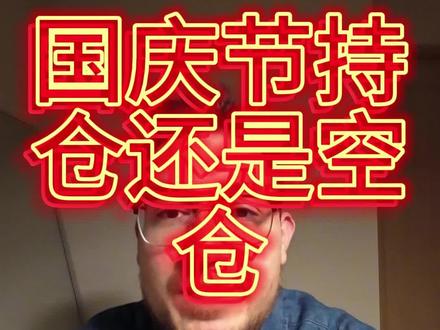 持仓过节还是空仓过节 #股票 #国庆节 #持仓空仓