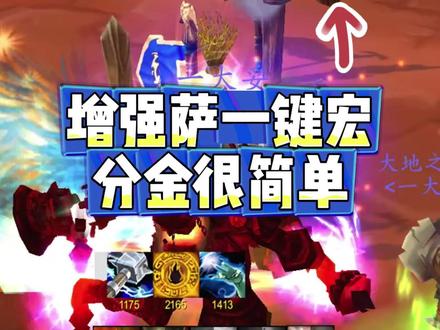 增强萨一个键迅速上手分G #魔兽世界怀旧服 #增强萨一键宏