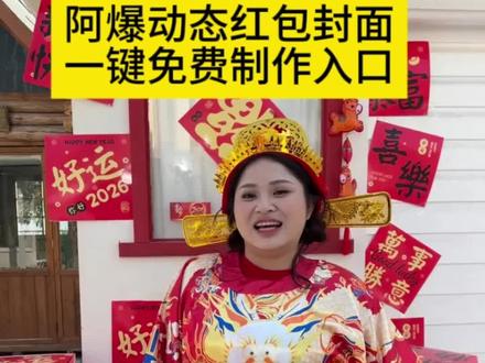 注
你们找的阿爆动态红包封面来了,阿爆封面红包领取入口#剪映 #阿爆封面红包怎么领 阿爆封面红包封面领取入口 阿爆红包封面 红包封面和实力不符是什么体验 阿爆红包怎么领 #阿爆红包封面图片 #阿爆红包封面图片制作 #阿爆红包 阿爆红包封面图片素材,阿爆红包封面动态视频,阿爆红包封面口令,阿爆红包封面,阿爆红包封面怎么设置,阿爆微信红包封面兑换,2026阿爆红包封面兑换码 剪映|阿爆动态红包封面