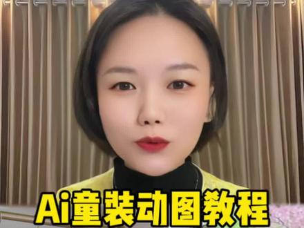 被追问,被催了好久的女童动图🫣这个最近超火!#Ai女童#Ai服装#Ai教程#Ai童装