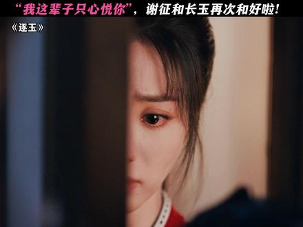 谢征会说多说! #逐玉