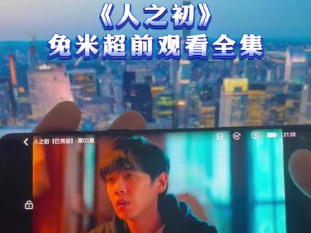 《人之初》1-18全集抢先版来啦 一口气看完大结局#人之初 #张若昀 #人之初全集 #强烈推荐 #追剧