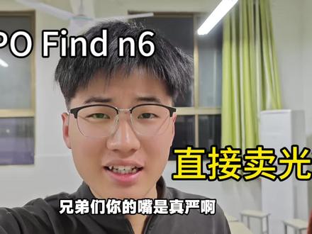 刚发布就卖断货? 一群人都说不买 这我怎么没下单呢就没了啊???#OPPOFind6