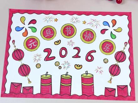 2026#元旦手抄报 ,用尺子就能画出元旦手抄报!#手抄报 #儿童创意美术 #尺子