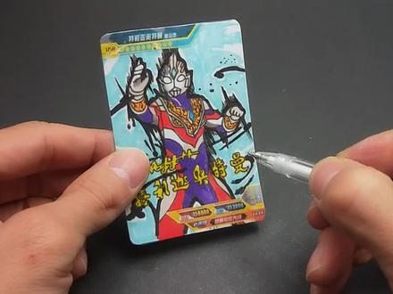 抽不到特利迦复合型签名卡片,挑战制作一张,最后感觉有成就感了