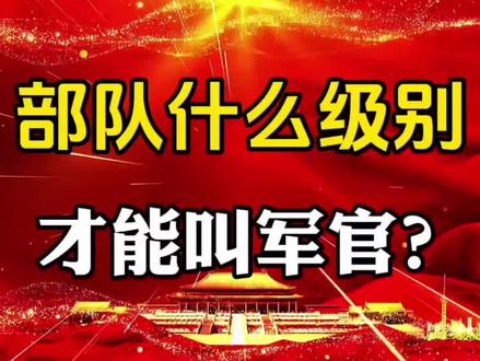 部队什么级别才能叫“军官”?#社会百态 #知识分享