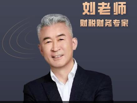 手里的大额现金能处理的方法已经不多了#现金 #财税 #老板