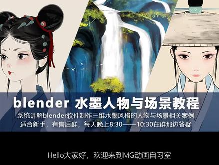 Blender水墨人物与场景教程,新手也能做水墨短片 #水墨画 #blender教程 #ip #人物动画