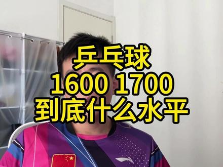 乒乓球 1600 1700到底什么水平 乒乓球理论