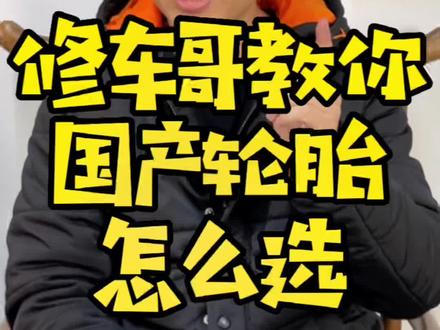 国产轮胎怎么选?哪个品牌靠谱?朝阳、玲珑、三角、玛吉斯#汽车保养与维修 #轮胎 #每天一个用车知识 #莆田修车哥#莆田汽车维修保养