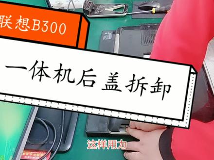 无螺丝固定的一体机后盖如何快速拆卸,李工为你演示,2秒拆开