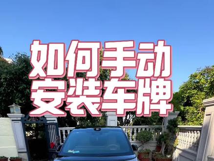 在家里0元安装我们的新车车牌,简单易上手!#每天一个用车知识 #用车技巧 #车牌 #理想i6