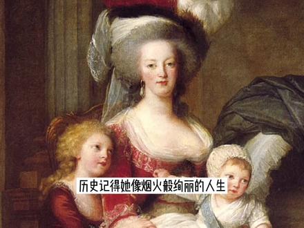 无论女人在外面经历什么,回到孩身边就是无坚不摧的母亲!凡尔赛《玛丽皇后和她的孩子们》 #历史 #知识创作人