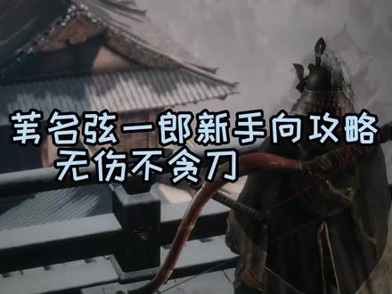 只狼 苇名弦一郎新手向无伤攻略#steam游戏 #单机游戏 #只狼