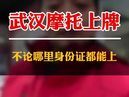 武汉中心城区和外地身份证可以上摩托车牌照了 武汉市摩托车上牌正式启动,中国大陆身份证都可以上牌了