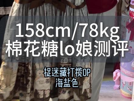 小个子苹果型棉花糖lo娘测评 |酒心可可 捉迷藏 搭配可以看主页图文版,文案有详细的搭配分享 #Lolita #吃我一波lolita安利 #Lolita测评 #大码lo娘 #棉花糖lo娘