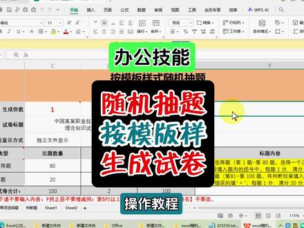 excel随机抽题生成word试卷,可筛选存PDF记录 excel随机抽题生成word试卷,可筛选存PDF记录 #office办公技巧 #excel办工小技巧 #wps办公教学 #vba教程 #vba代码