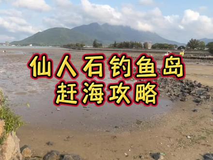 大鹏水头,仙人石钓鱼岛赶海挖沙白,蚬仔,生蚝。详细路线及攻略。#现场实拍 #赶海 #赶海攻略#周末去哪玩 #快乐就这么简单