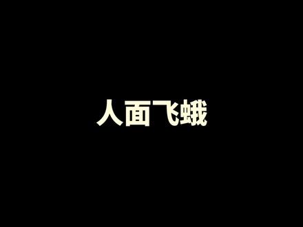 奇妙昆虫世界,曾经的网红昆虫,人脸飞蛾,带您认识传说的未解之谜,神秘的飞蛾。#神奇动物在抖音 #神秘生物 #奇趣自然 #科普 #昆虫世界
